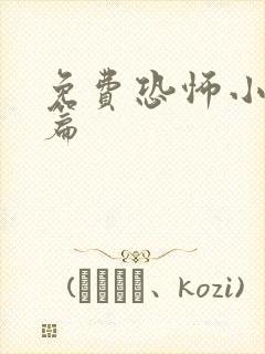 免费恐怖小说长篇