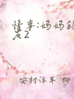 情事:妈妈的朋友2