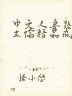 中文人妻熟妇乱又伦精品成熟