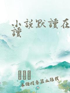 小说默读在线阅读