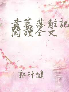 黄蓉落难记全文阅读全文