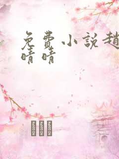 免费小说赵旭李晴晴