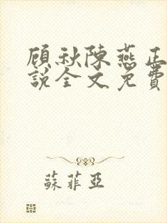 顾秋陈燕正版小说全文免费阅读