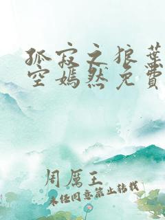孤寂之狼叶凡司空嫣然免费阅读全文小说