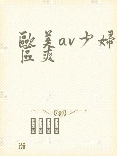 欧美av少妇一区爽