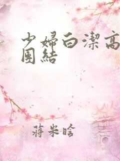 少妇白洁高义大团结