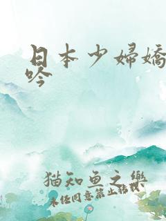 日本少妇娇喘呻吟