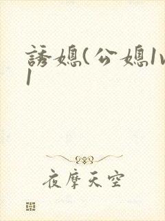 诱媳(公媳1v1