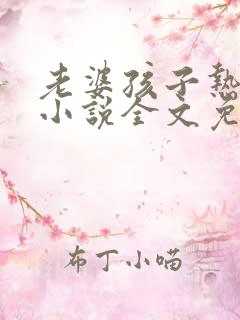 老婆孩子热炕头小说全文免费阅读