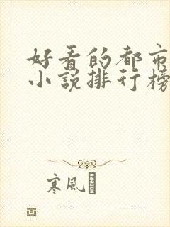 好看的都市重生小说排行榜前十名