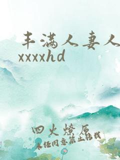 丰满人妻人爽axxxxhd