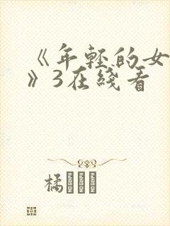 《年轻的女教师》3在线看