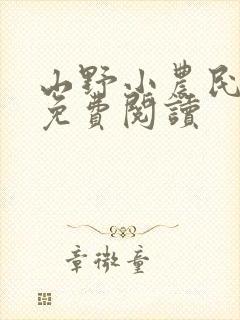 山野小农民全文免费阅读
