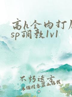 高h全肉打屁股sp调教1v1