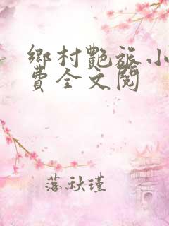 乡村艳旅小说免费全文阅