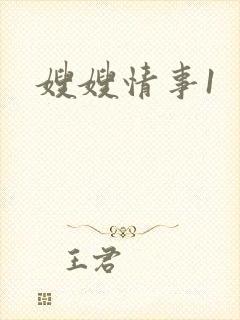 嫂嫂情事1