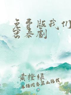 免费版我们的秘密泰剧