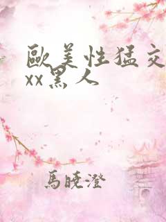 欧美性猛交xxxx黑人