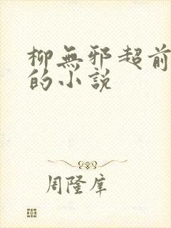 柳无邪超前更新的小说