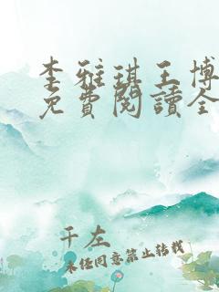 李雅琪王博小说免费阅读全文