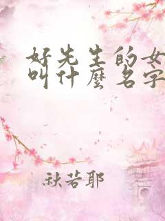 好先生的女主角叫什么名字
