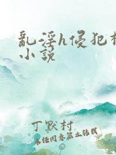 乱淫h侵犯柳神小说