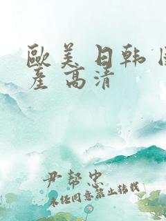 欧美 日韩 国产 高清