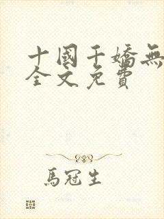 十国千娇无删减全文免费