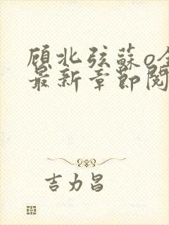 顾北弦苏o全文最新章节阅读