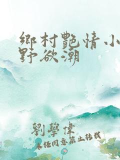 乡村艳情小说乡野欲潮
