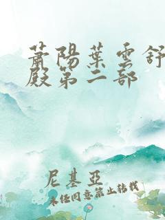 萧阳叶云舒龙王殿第二部