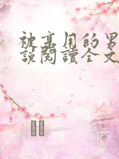 被享用的男人小说阅读全文无删减