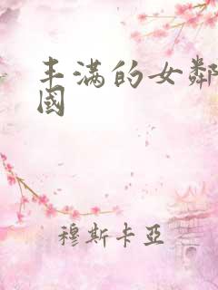 丰满的女邻居韩国