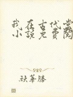 我在古代当王爷小说免费阅读全文