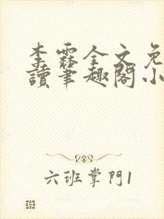 李霖全文免费阅读笔趣阁小说