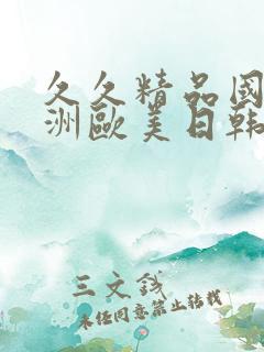 久久精品国产亚洲欧美日韩