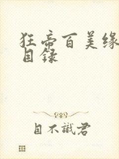 狂帝百美缘全文目录