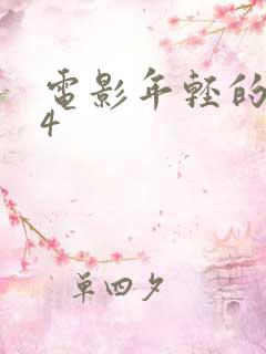 电影年轻的嫂子4