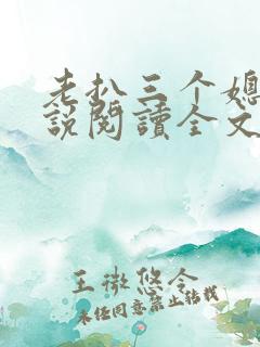 老扒三个媳妇小说阅读全文免费