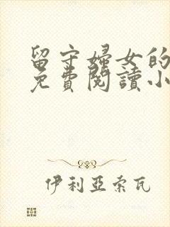 留守妇女的小说免费阅读小说