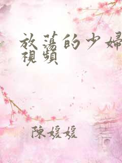 放荡的少妇免费视频