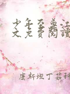 少年至尊江程全文免费阅读笔趣阁