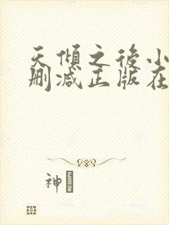 天倾之后小说无删减正版在线阅读