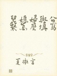 儿媳妇与公公关系怎么填写