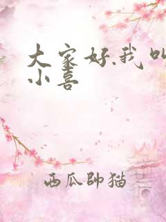 大家好.我叫林小喜