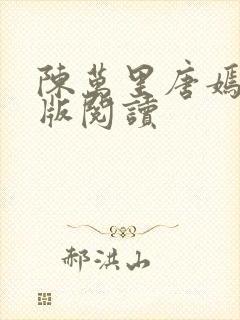 陈万里唐嫣然正版阅读