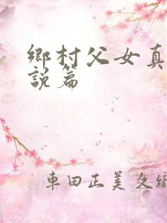 乡村父女真实小说篇