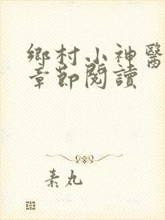 乡村小神医最新章节阅读