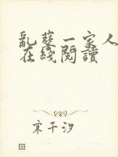 乱孽一家人小说在线阅读