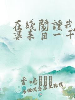 在线阅读我家老婆来自一千年前